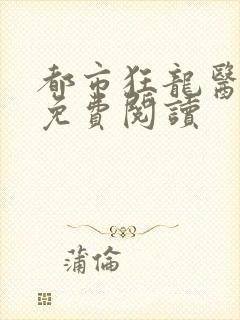 都市狂龙医仙 免费阅读