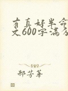 有真好半命题作文600字满分作文