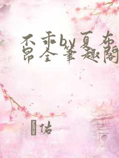 不乖by夏布多昂全笔趣阁
