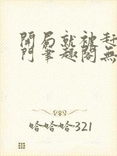 开局就被赶出豪门笔趣阁无弹窗