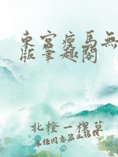 东宫瘦马无删减版笔趣阁