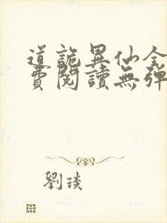 道诡异仙全文免费阅读无弹窗笔趣阁