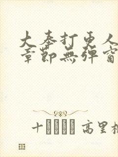 大奉打更人最新章节无弹窗笔趣阁