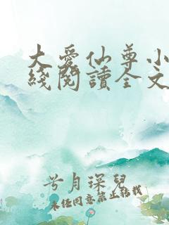 大爱仙尊小说在线阅读全文无删减