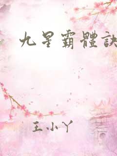 九星霸体诀笔阁