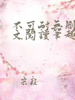 不可耐无删减全文阅读笔趣阁