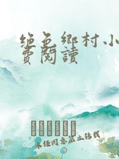 绝色乡村小说免费阅读
