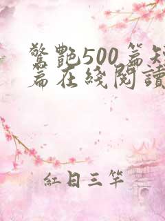 惊艳500篇短篇在线阅读全文小说