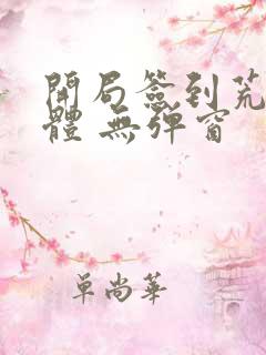 开局签到荒古圣体 无弹窗
