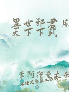 异世邪君 风凌天下下载