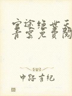 官途绝世天骄陈青云免费阅读