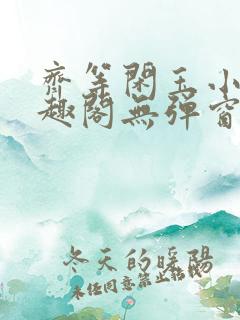 齐等闲玉小龙笔趣阁无弹窗