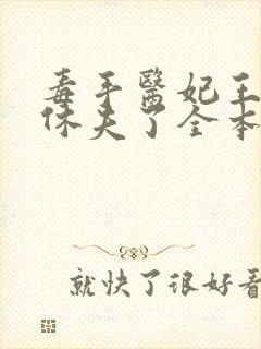毒手医妃王爷被休夫了全本