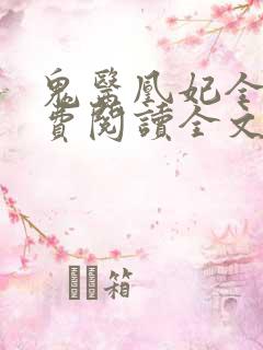 鬼医凰妃全文免费阅读全文