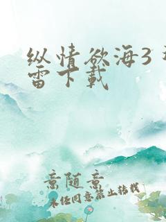 纵情欲海3 迅雷下载