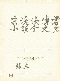 宋浅浅傅君恒的小说全文免费阅读