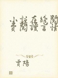 小说在线阅读免费阅读言情