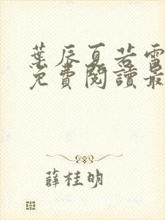 叶辰夏若雪全文免费阅读最新章节无弹窗