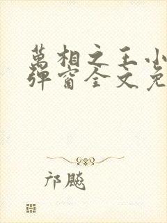 万相之王小说无弹窗全文免费阅读