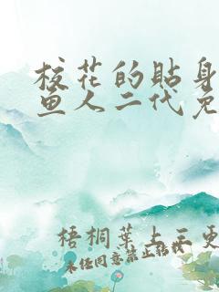 校花的贴身高手鱼人二代免费全集