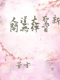 人道大圣新笔趣阁无弹窗