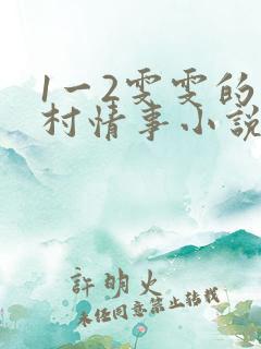 1一2雯雯的山村情事小说在线阅读