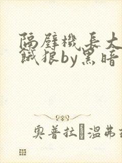 隔壁机长大叔是饿狼by黑暗森林