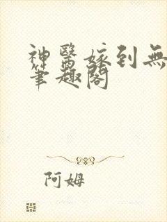 神医嫁到无弹窗笔趣阁