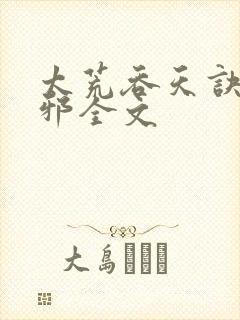 太荒吞天诀柳无邪全文
