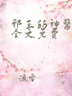 邪王的神医宠妃全文免费