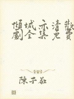 倾城亦清欢电视剧全集免费观看