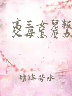 高三女儿叛逆期父母怎么办