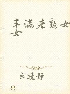 丰满老熟女老熟女