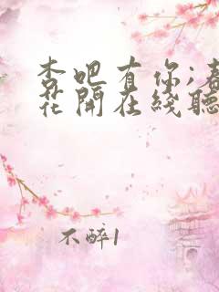 杏吧有你;春暖花开在线听书