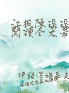 江枫陈瑶瑶免费阅读全文最新章节更
