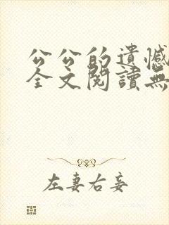 公公的遗憾小说全文阅读无弹窗