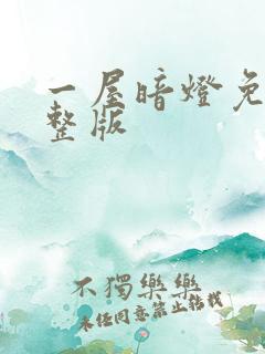 一屋暗灯免费完整版