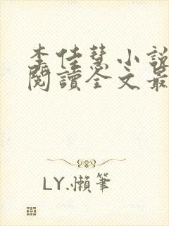 李佳慧小说免费阅读全文最新章节