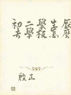 初二学生厌学不去学校怎么办