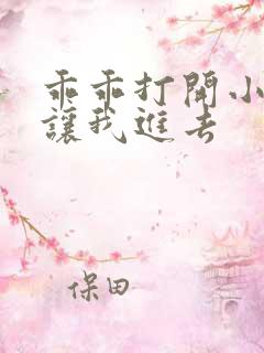 乖乖打开小子宫让我进去
