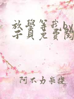 放学等我by酱子贝免费阅读完整版未删减