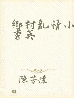 乡村乱情小雷胡秀英