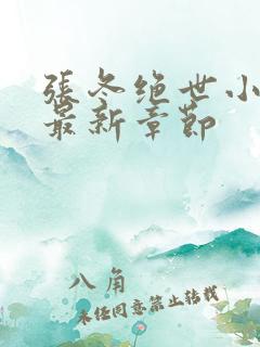 张冬绝世小仙医最新章节