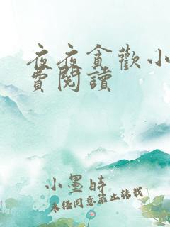 夜夜贪欢小说免费阅读