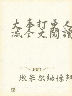大奉打更人无删减全文阅读笔趣阁