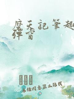 魔天记笔趣阁无弹窗