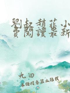 刘叔赵菲小说免费阅读最新章节