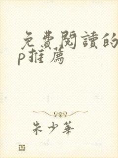 免费阅读的app推荐
