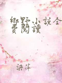 乡野小说全集免费阅读