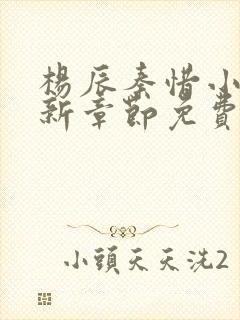 杨辰秦惜小说最新章节免费阅读无弹窗